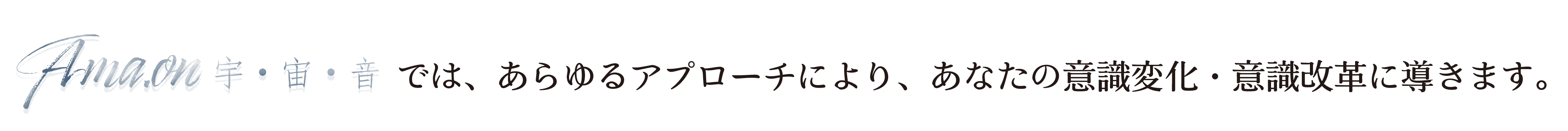 Ama.on宇宙音では、あらゆるアプローチで、あなたの意識変化・意識改革に導きます。