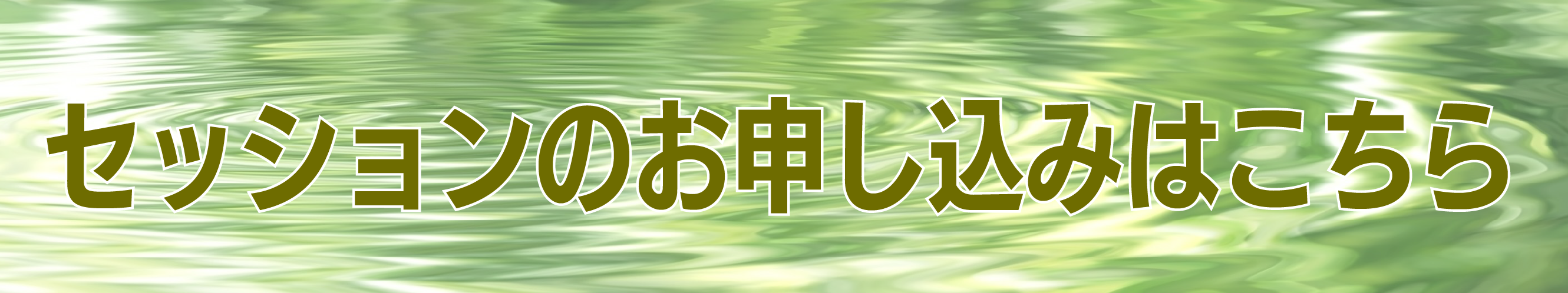 セッションのお申し込みはこちら