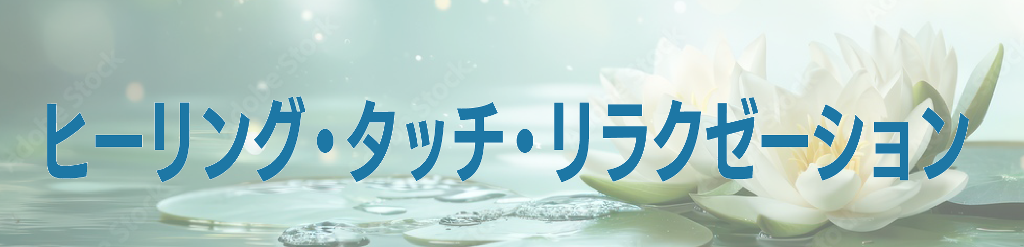 ヒーリング・タッチ・リラクゼーション