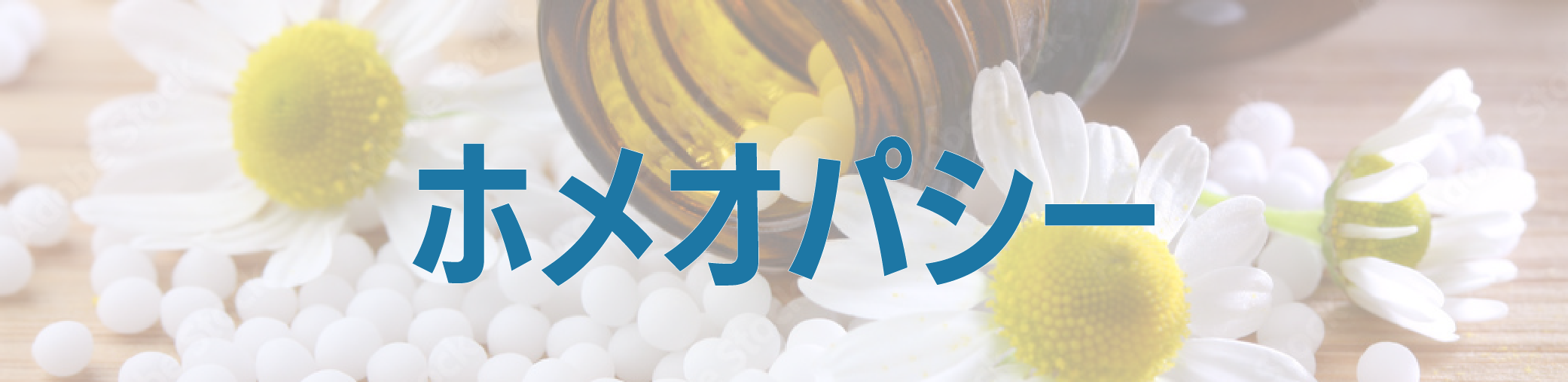 ホメオパシー