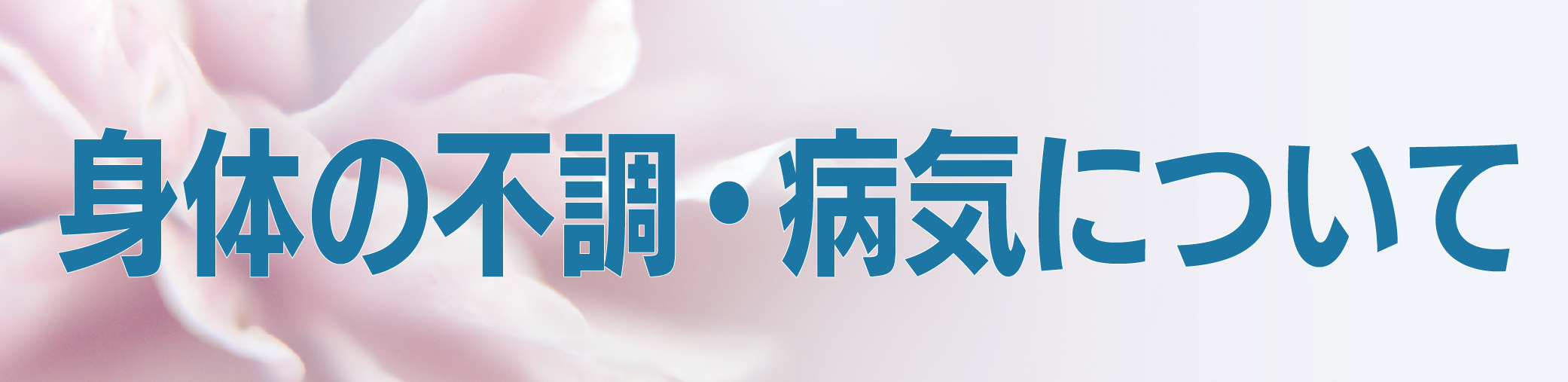身体の症状と病気について