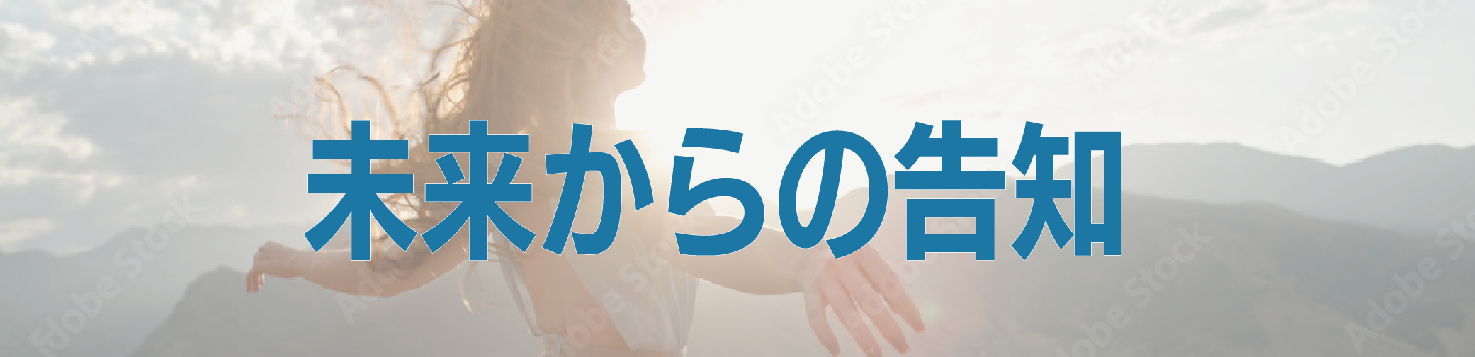 未来からの告知