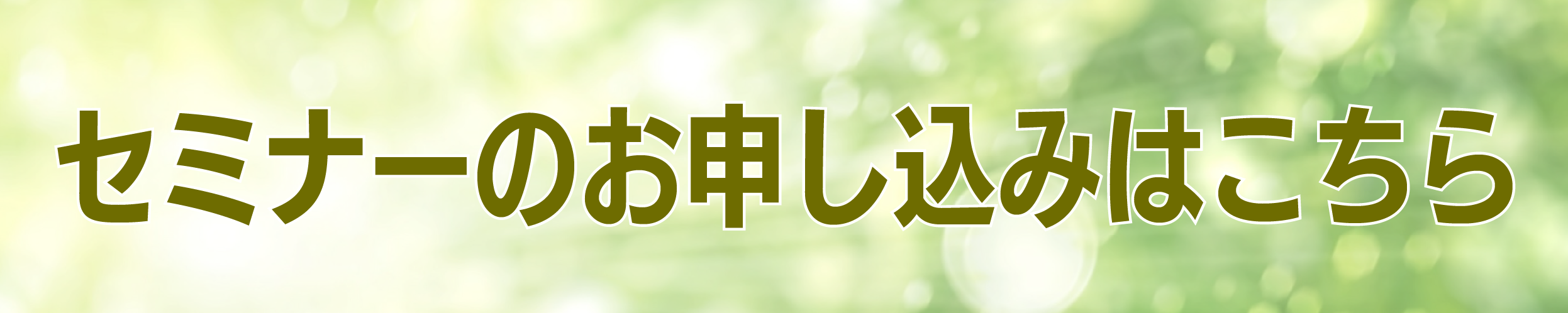 セミナーのお申し込みはこちら