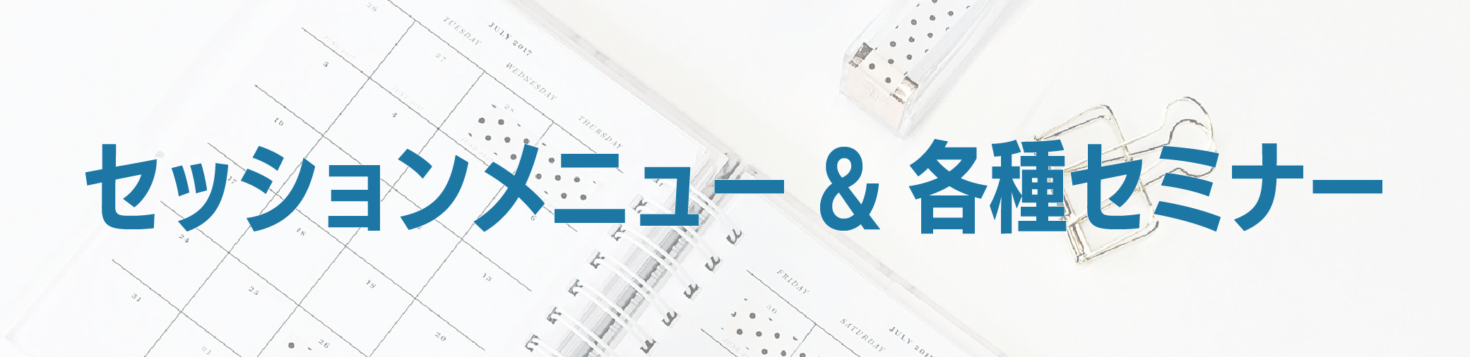 セミナーのご案内