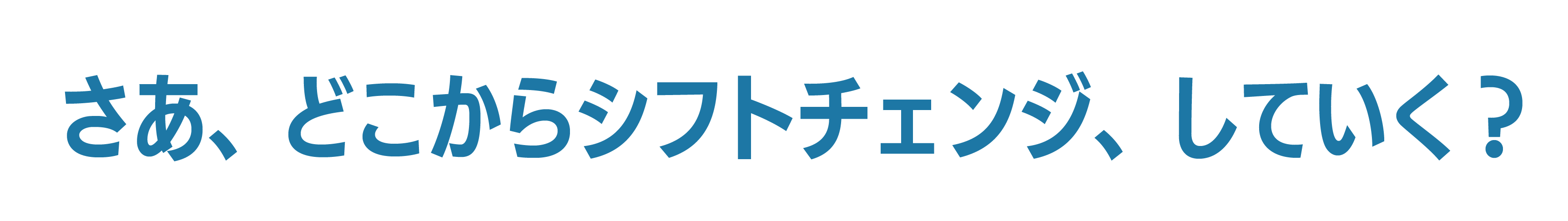 さあ、どこからシフトチェンジしていく？