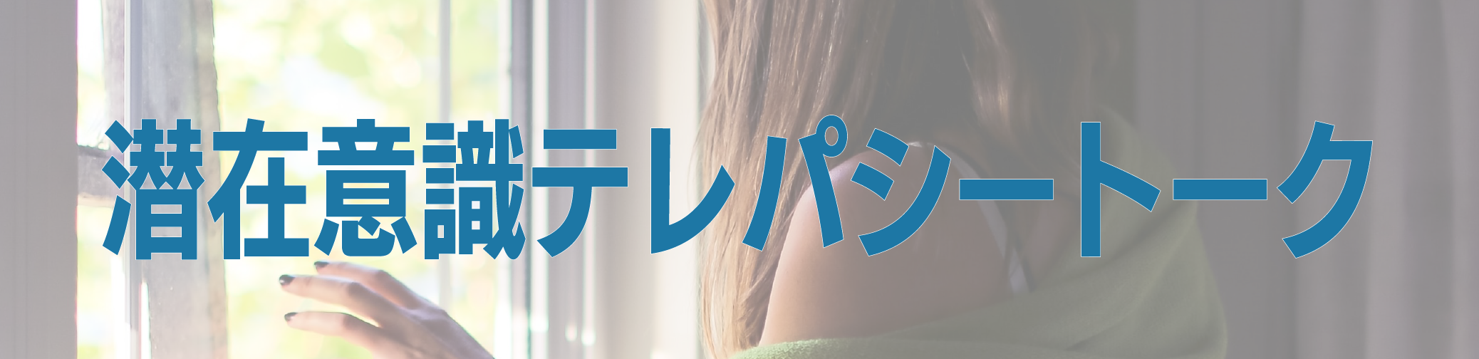 潜在意識テレパシートーク