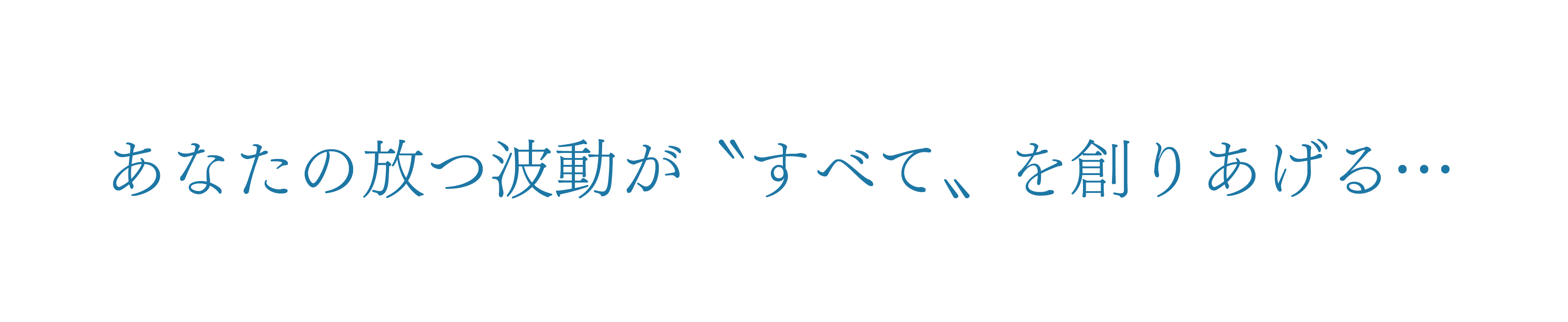 あなたの放つ波動がすべてを創りあげる